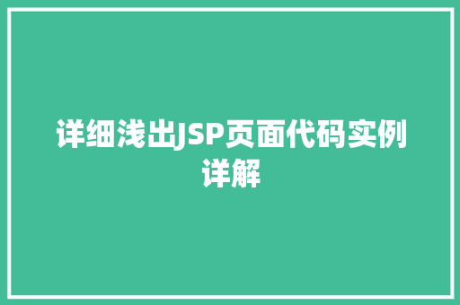 详细浅出JSP页面代码实例详解