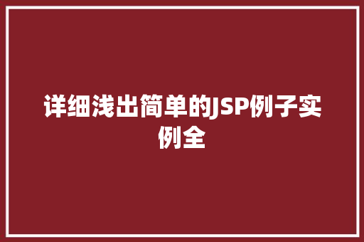 详细浅出简单的JSP例子实例全