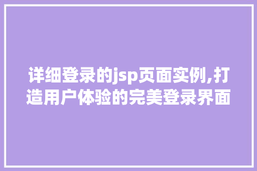 详细登录的jsp页面实例,打造用户体验的完美登录界面