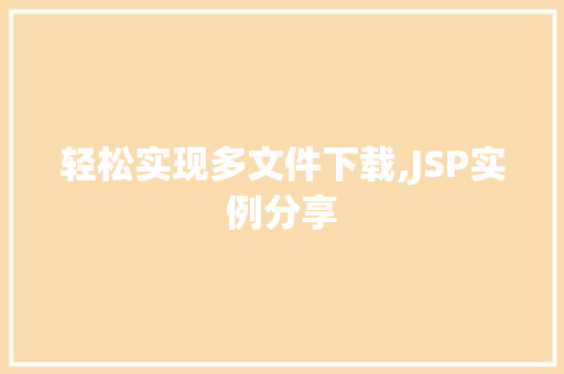 轻松实现多文件下载,JSP实例分享