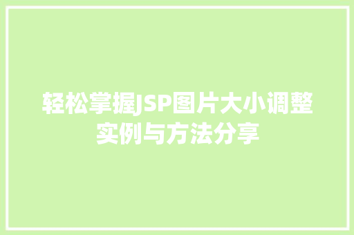 轻松掌握JSP图片大小调整实例与方法分享
