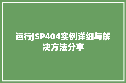 运行JSP404实例详细与解决方法分享