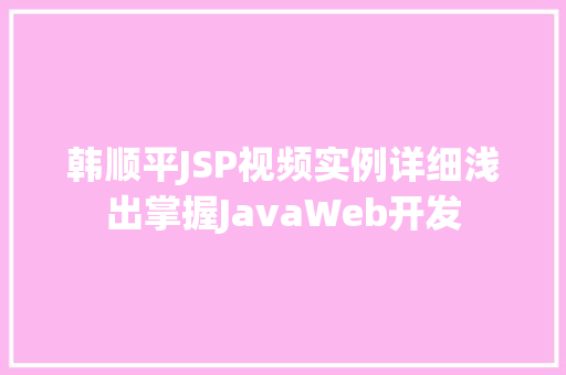 韩顺平JSP视频实例详细浅出掌握JavaWeb开发