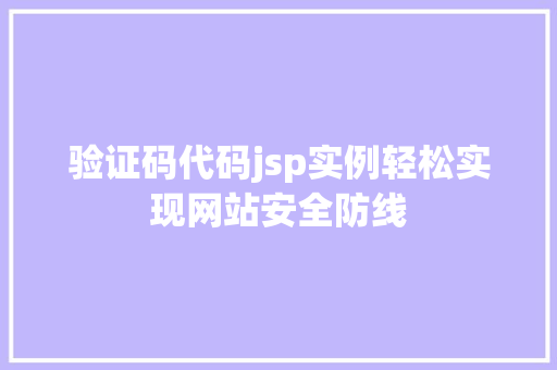 验证码代码jsp实例轻松实现网站安全防线