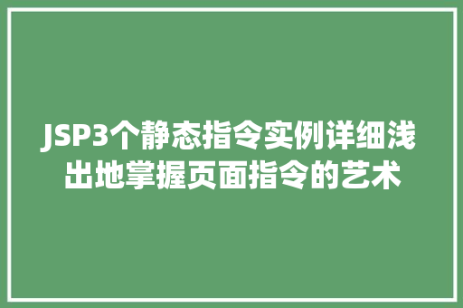 JSP3个静态指令实例详细浅出地掌握页面指令的艺术