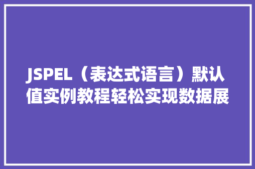 JSPEL（表达式语言）默认值实例教程轻松实现数据展示的智能化