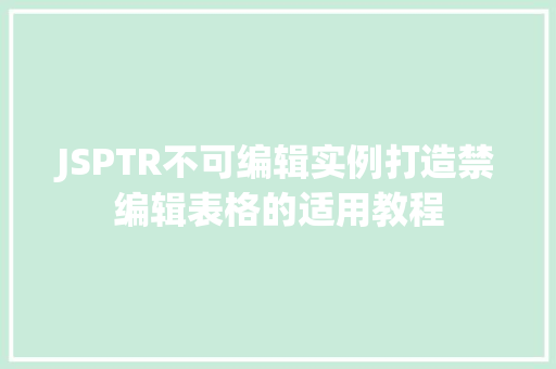 JSPTR不可编辑实例打造禁编辑表格的适用教程