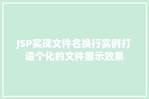 JSP实现文件名换行实例打造个化的文件展示效果