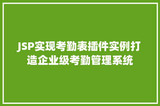 JSP实现考勤表插件实例打造企业级考勤管理系统