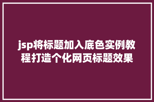 jsp将标题加入底色实例教程打造个化网页标题效果