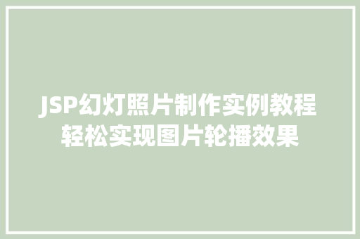 JSP幻灯照片制作实例教程轻松实现图片轮播效果