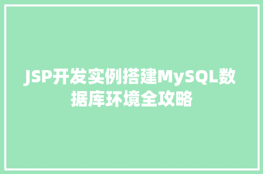 JSP开发实例搭建MySQL数据库环境全攻略