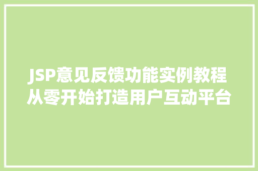 JSP意见反馈功能实例教程从零开始打造用户互动平台
