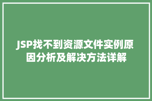 JSP找不到资源文件实例原因分析及解决方法详解 第1张 JSP找不到资源文件实例原因分析及解决方法详解 第1张
