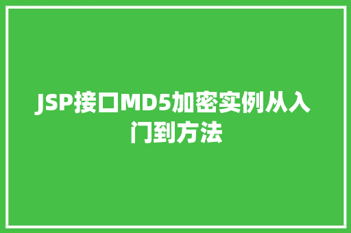 JSP接口MD5加密实例从入门到方法