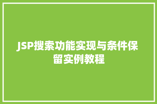 JSP搜索功能实现与条件保留实例教程