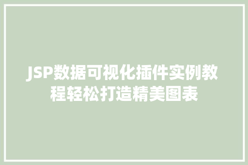 JSP数据可视化插件实例教程轻松打造精美图表  第1张