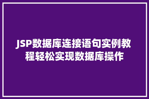 JSP数据库连接语句实例教程轻松实现数据库操作