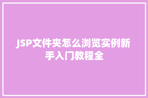 JSP文件夹怎么浏览实例新手入门教程全