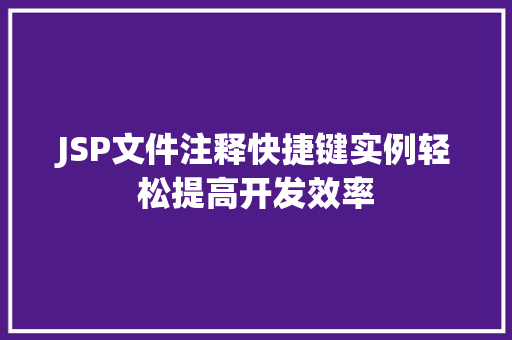 JSP文件注释快捷键实例轻松提高开发效率