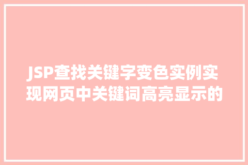 JSP查找关键字变色实例实现网页中关键词高亮显示的详细教程