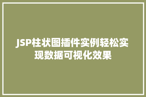 JSP柱状图插件实例轻松实现数据可视化效果