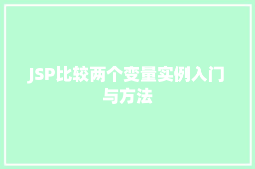 JSP比较两个变量实例入门与方法