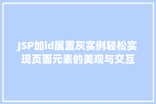 JSP加id属置灰实例轻松实现页面元素的美观与交互