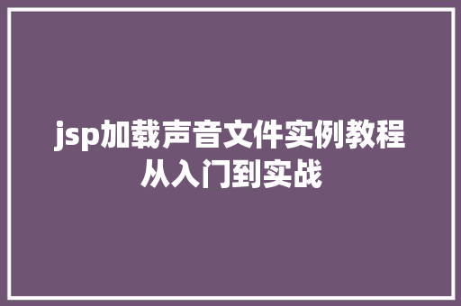 jsp加载声音文件实例教程从入门到实战