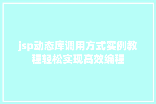 jsp动态库调用方式实例教程轻松实现高效编程