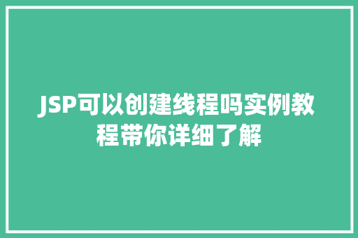 JSP可以创建线程吗实例教程带你详细了解