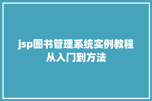 jsp图书管理系统实例教程从入门到方法