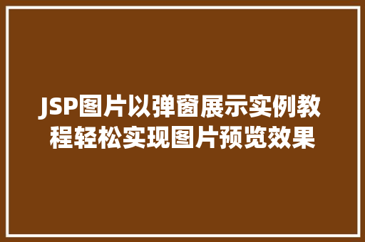 JSP图片以弹窗展示实例教程轻松实现图片预览效果