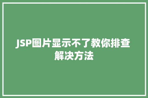 JSP图片显示不了教你排查解决方法