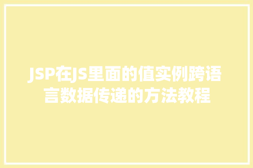 JSP在JS里面的值实例跨语言数据传递的方法教程  第1张