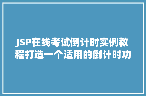 JSP在线考试倒计时实例教程打造一个适用的倒计时功能