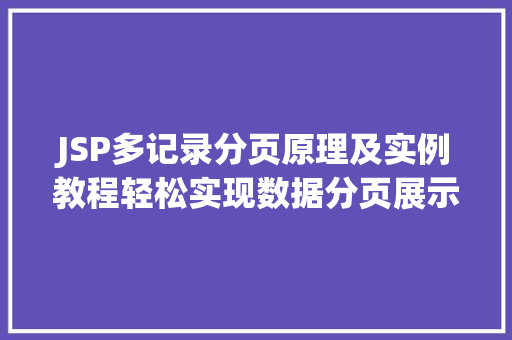 JSP多记录分页原理及实例教程轻松实现数据分页展示