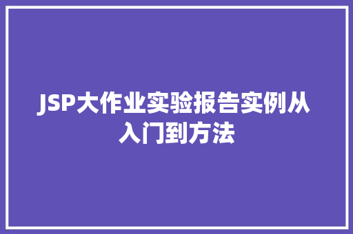 JSP大作业实验报告实例从入门到方法