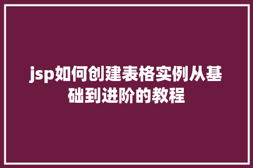 jsp如何创建表格实例从基础到进阶的教程