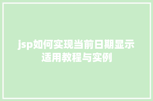 jsp如何实现当前日期显示适用教程与实例