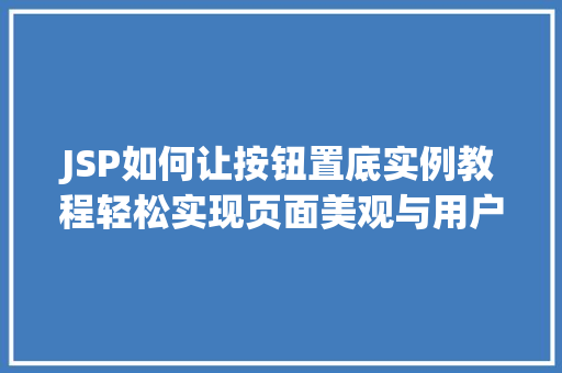 JSP如何让按钮置底实例教程轻松实现页面美观与用户体验