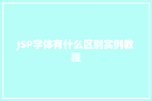 JSP字体有什么区别实例教程