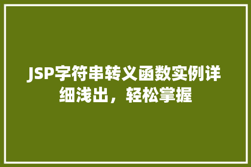 JSP字符串转义函数实例详细浅出，轻松掌握