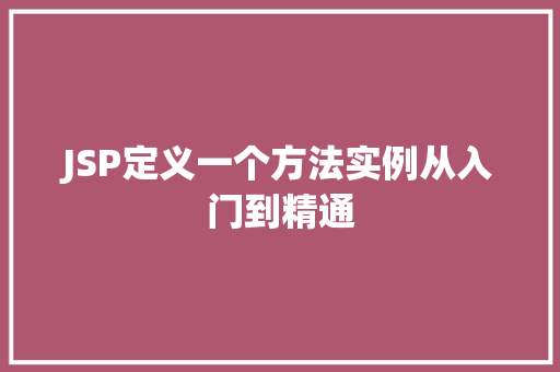 JSP定义一个方法实例从入门到精通