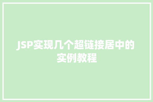 JSP实现几个超链接居中的实例教程