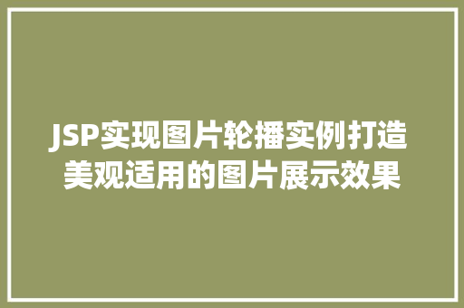 JSP实现图片轮播实例打造美观适用的图片展示效果