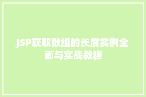 JSP获取数组的长度实例全面与实战教程