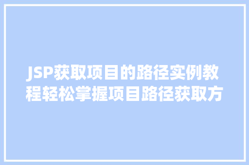 JSP获取项目的路径实例教程轻松掌握项目路径获取方法  第1张