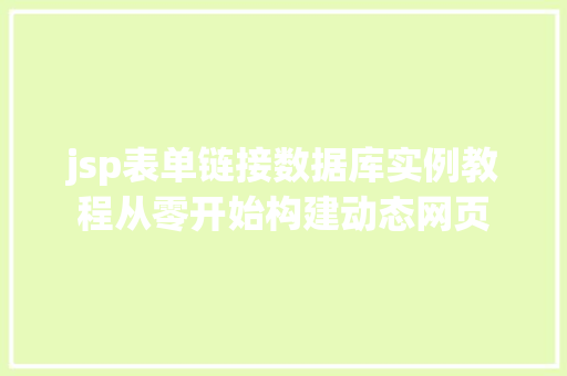 jsp表单链接数据库实例教程从零开始构建动态网页