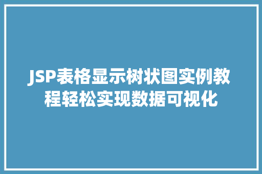 JSP表格显示树状图实例教程轻松实现数据可视化